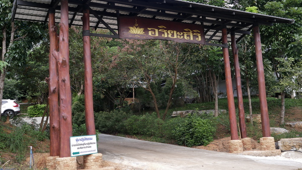 ป้ายทางเข้าศูนย์ปฏิบัติธรรมอริยะสิริ